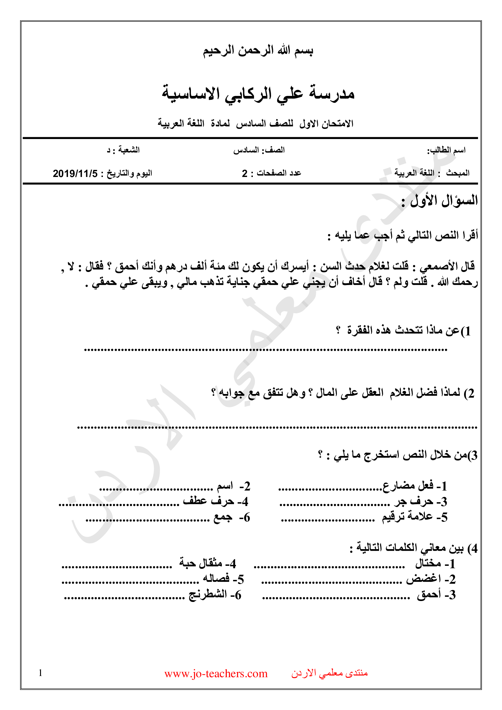 MzQzMjIxامتحان اللغة العربية الشهر الاول للصف السادس الفصل الاول 2019-0